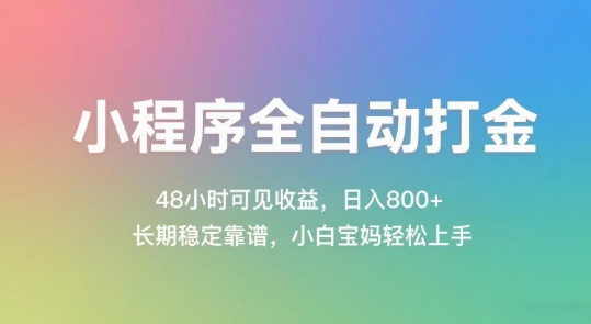 小程序全自动打金，48小时可见收益，日入几张，长期稳定靠谱，简单易上手【揭秘】-爱我搜(25so)资源网