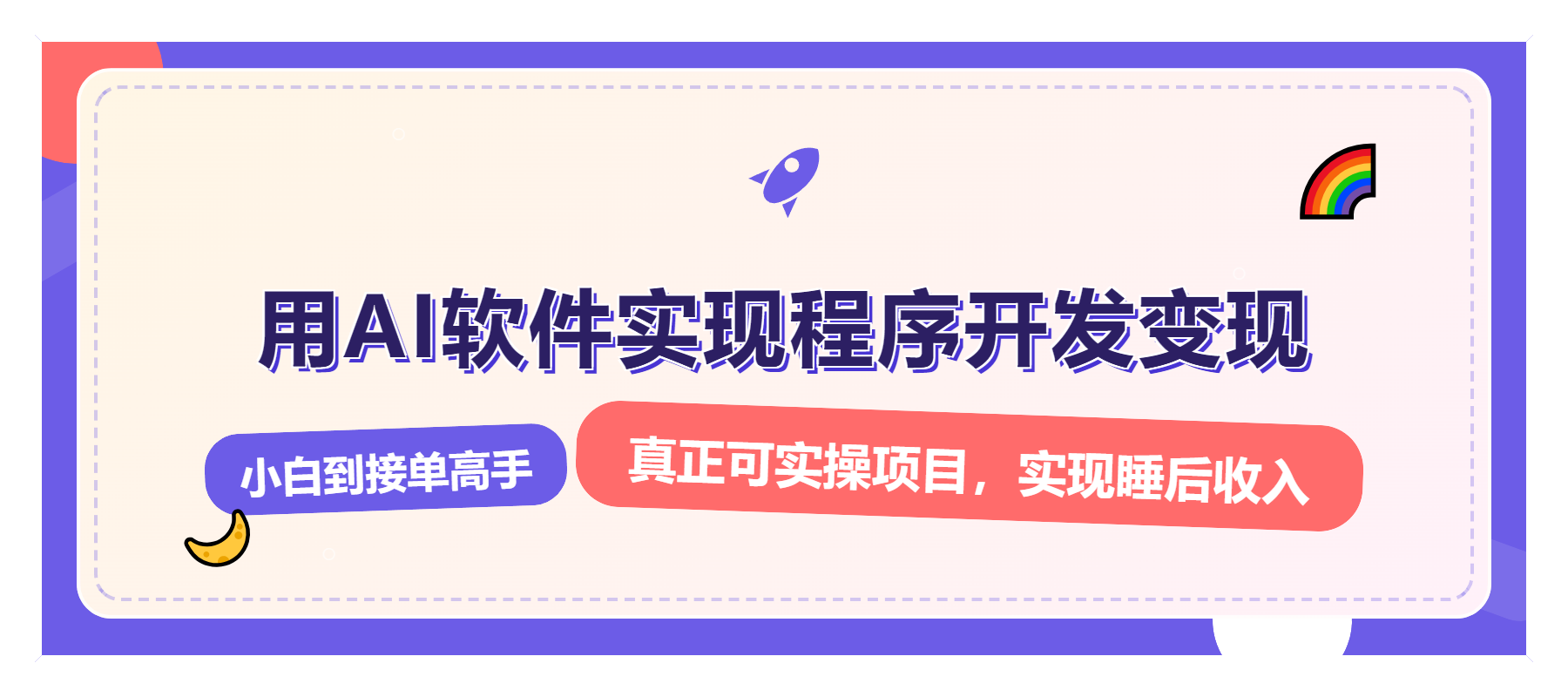 解锁AI开发变现密码，小白逆袭月入过万，从0到1赚钱实战指南-爱我搜(25so)资源网