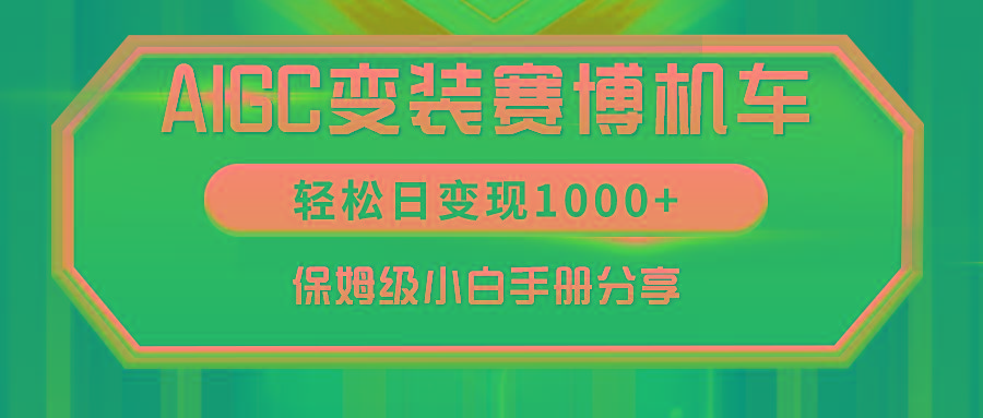 AIGC变装赛博机车，轻松日变现1000+，保姆级小白手册分享！-爱我搜(25so)资源网