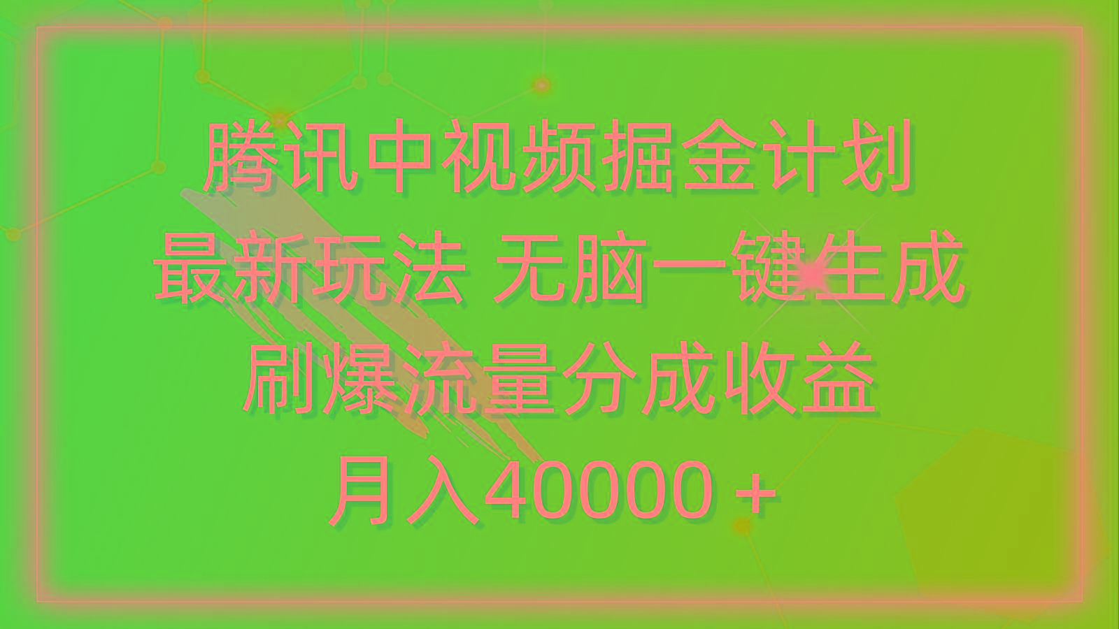 (9690期)腾讯中视频掘金计划，最新玩法 无脑一键生成 刷爆流量分成收益 月入40000＋-爱我搜(25so)资源网