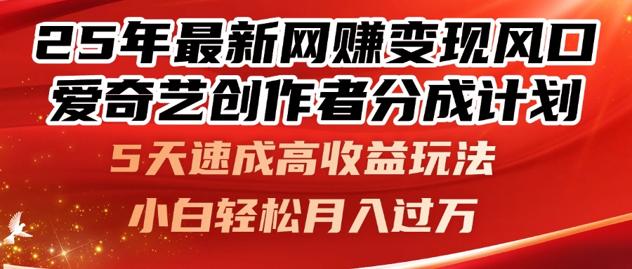 25年最新网赚变现风口！爱奇艺创作者分成计划，5天速成高收益玩法，小…-爱我搜(25so)资源网