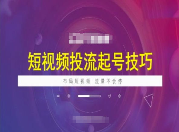 短视频投流起号技巧，短视频抖加技巧，布局短视频，流量不会停-爱我搜(25so)资源网
