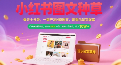 小红书图文种草，每天十分钟，一键产出N条图文， 广子多到接不完， 300-3k一条，矩阵n个账号月入几个W-爱我搜(25so)资源网
