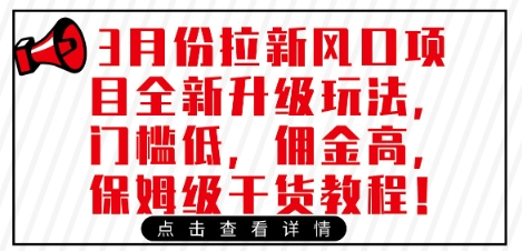 3月份拉新风口项目全新升级玩法，门槛低，佣金高，保姆级干货教程-爱我搜(25so)资源网