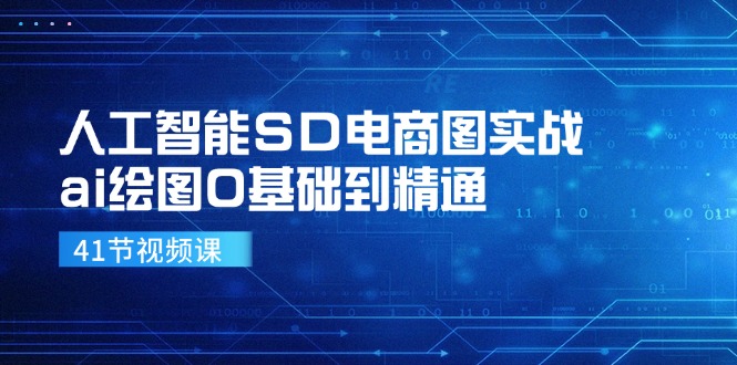 人工智能SD电商图实战，ai绘图0基础到精通(41节视频课-爱我搜(25so)资源网