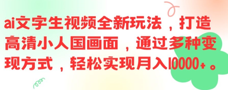ai文字生视频全新玩法，打造高清小人国画面，通过多种变现方式，轻松实现月入1W+【揭秘】-爱我搜(25so)资源网
