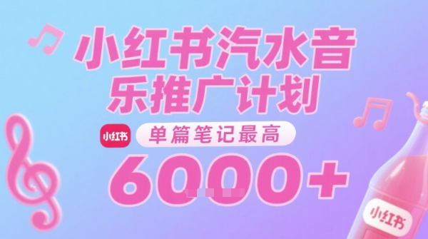 汽水音乐推广计划，无门槛，0粉丝可做，通过小红书发布笔记，单篇笔记最高收益6k+-爱我搜(25so)资源网