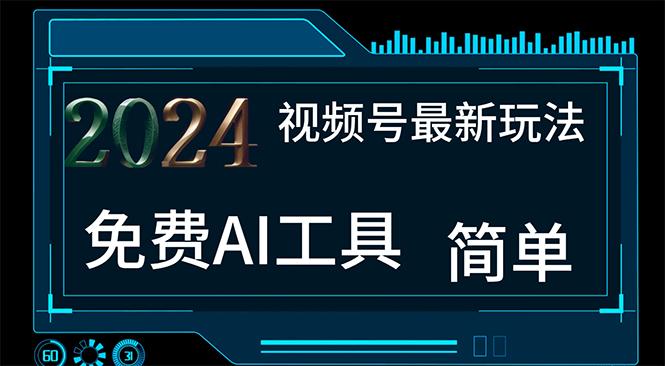 2024视频号最新，免费AI工具做不露脸视频，每月10000+，小白轻松上手-爱我搜(25so)资源网