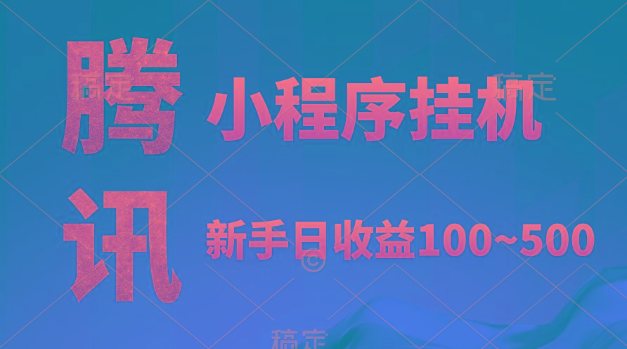 (9997期)腾讯小程序全自动挂机，收益当天可见，稳定日入800左右-爱我搜(25so)资源网