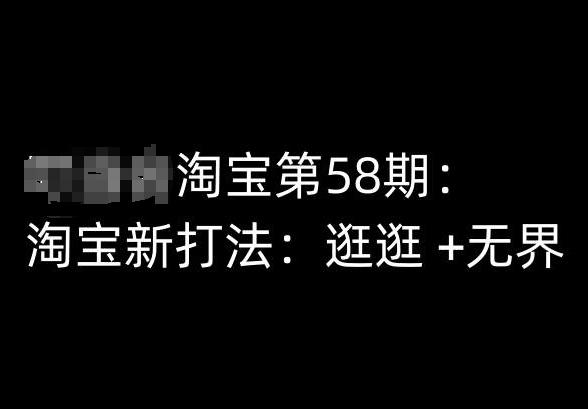 淘宝第58期培训课程，淘宝新打法：逛逛 +无界-爱我搜(25so)资源网