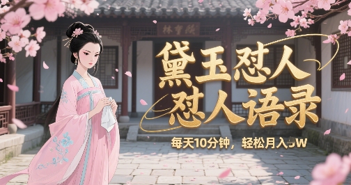 林黛玉怼人语录怼人鸡汤，AI产出图片视频文案，每天十分钟，创作者分成月收益1W+-爱我搜(25so)资源网