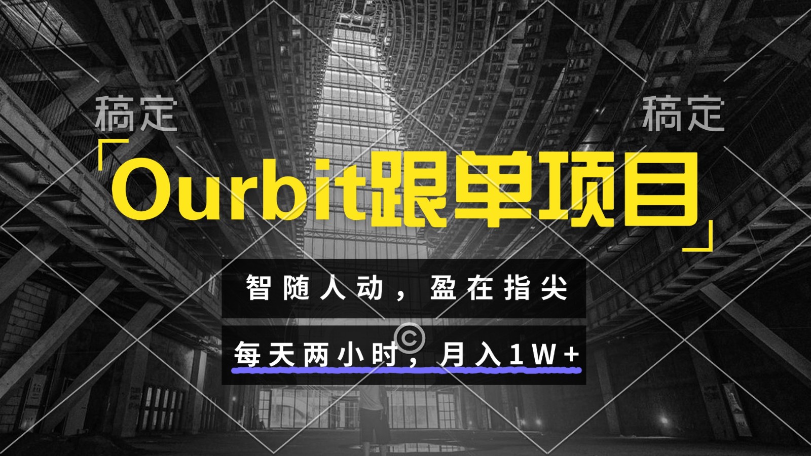Ourbit跟单项目 智随人动，盈在指尖 每天两小时，月入1W+-爱我搜(25so)资源网