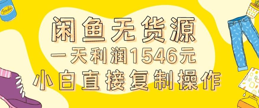 外面收2980的闲鱼无货源玩法实操一天利润1546元0成本入场含全套流程【揭秘】-爱我搜(25so)资源网