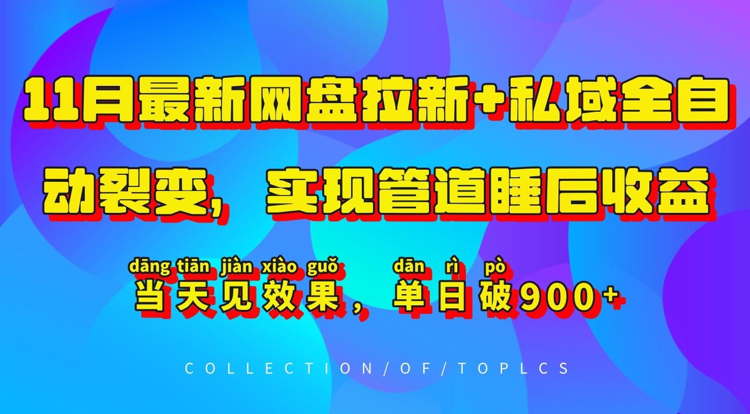 11月最新网盘拉新+私域全自动裂变，实现管道睡后收益，当天见效果，单日破900+-爱我搜(25so)资源网