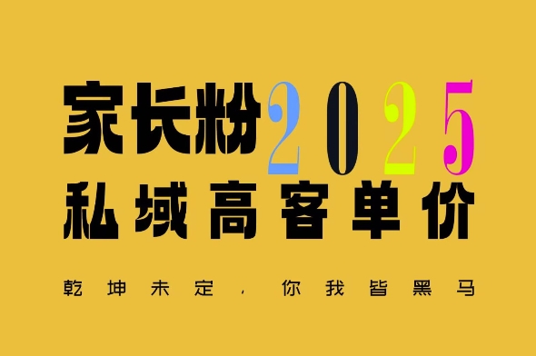 平均一单收益多张，家里有孩子的中产们，追着你掏这个钱，名利双收【揭秘】-爱我搜(25so)资源网