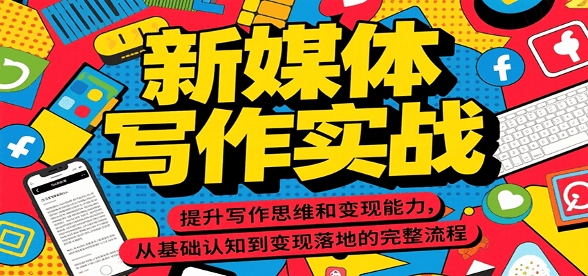 新媒体写作实战，提升写作思维和变现能力，从基础认知到变现落地的完整流程-爱我搜(25so)资源网