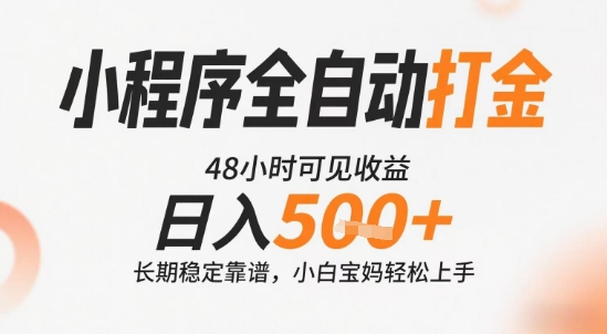 小程序全自动打金，快速可见收益，日入5张+长期稳定靠谱，操作简单【揭秘】-爱我搜(25so)资源网