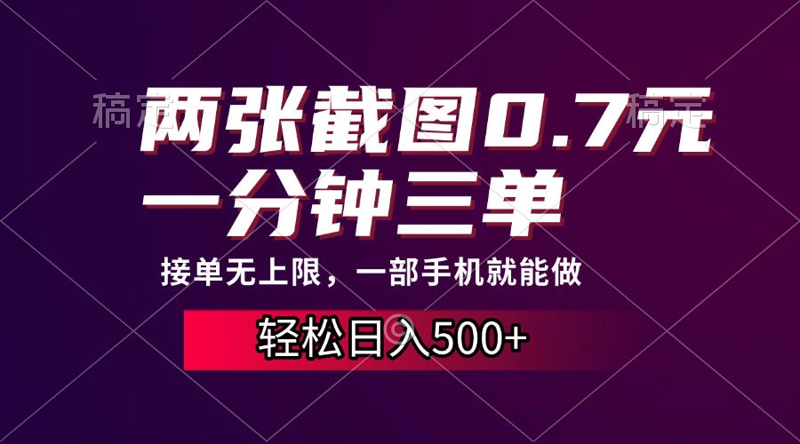 两张截图0.7元，一分钟三单，接单无上限，一部手机就能做，一天500+-爱我搜(25so)资源网