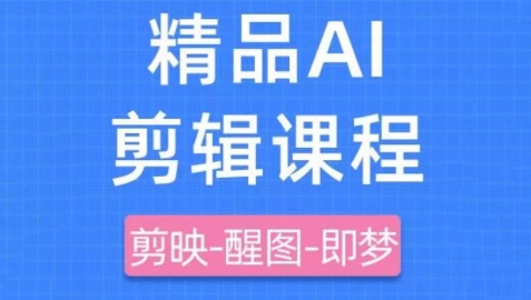 剪映+即梦AI短视频实战课，快速成为内容创作高手-爱我搜(25so)资源网