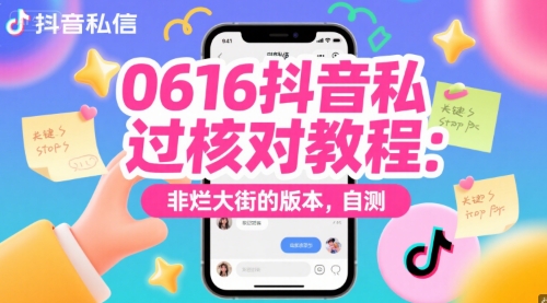 0616抖音私信过核对教程：非烂大街的版本，自测-爱我搜(25so)资源网