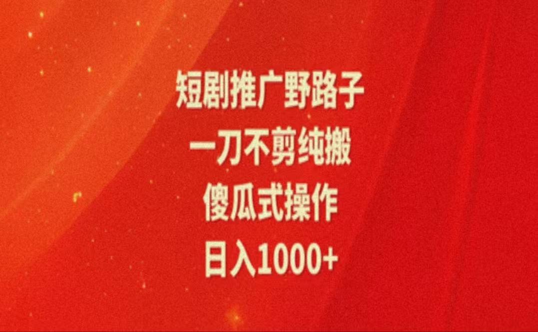 暑假风口项目，短剧推广全新玩法，一刀不剪纯搬运，轻松日入1000+-爱我搜(25so)资源网