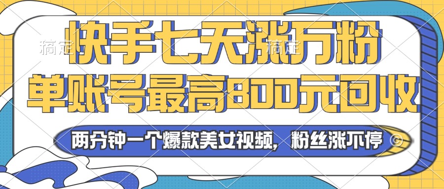 2024年快手七天涨万粉，但账号最高800元回收。两分钟一个爆款美女视频-爱我搜(25so)资源网