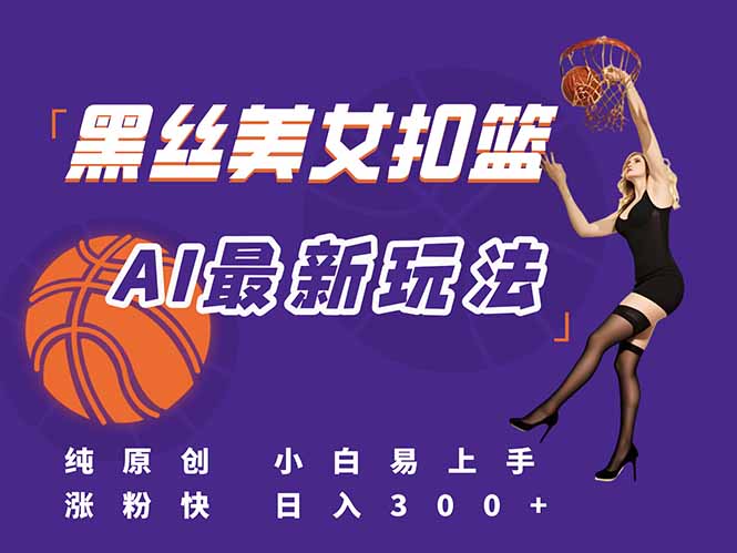 最新AI生成美女扣篮视频，纯原创，小白轻松上手掌握流量秘籍，日入300+-爱我搜(25so)资源网