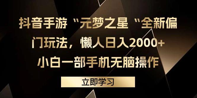 (9456期)抖音手游“元梦之星“全新偏门玩法，懒人日入2000+，小白一部手机无脑操作-爱我搜(25so)资源网