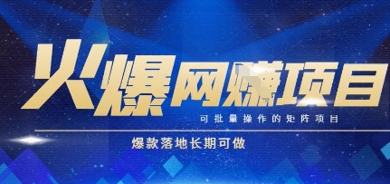 火爆全自动搬砖项目，可批量矩阵操作，爆款落地长期可做【揭秘】-爱我搜(25so)资源网