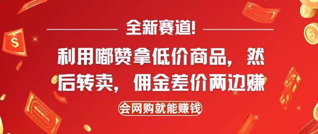 全新赛道，利用嘟赞拿低价商品，然后去闲鱼转卖佣金，差价两边赚，会网购就能挣钱-爱我搜(25so)资源网