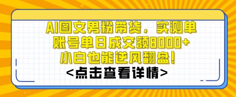 AI图文男粉带货，实测单账号单天成交额8000+，最关键是操作简单，小白看了也能上手【揭秘】-爱我搜(25so)资源网