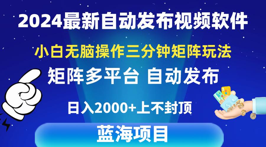 2024最新视频矩阵玩法，小白无脑操作，轻松操作，3分钟一个视频，日入2k+-爱我搜(25so)资源网