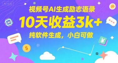 视频号AI生成励志语录，10天收益3k+，纯软件生成，小白可做-爱我搜(25so)资源网