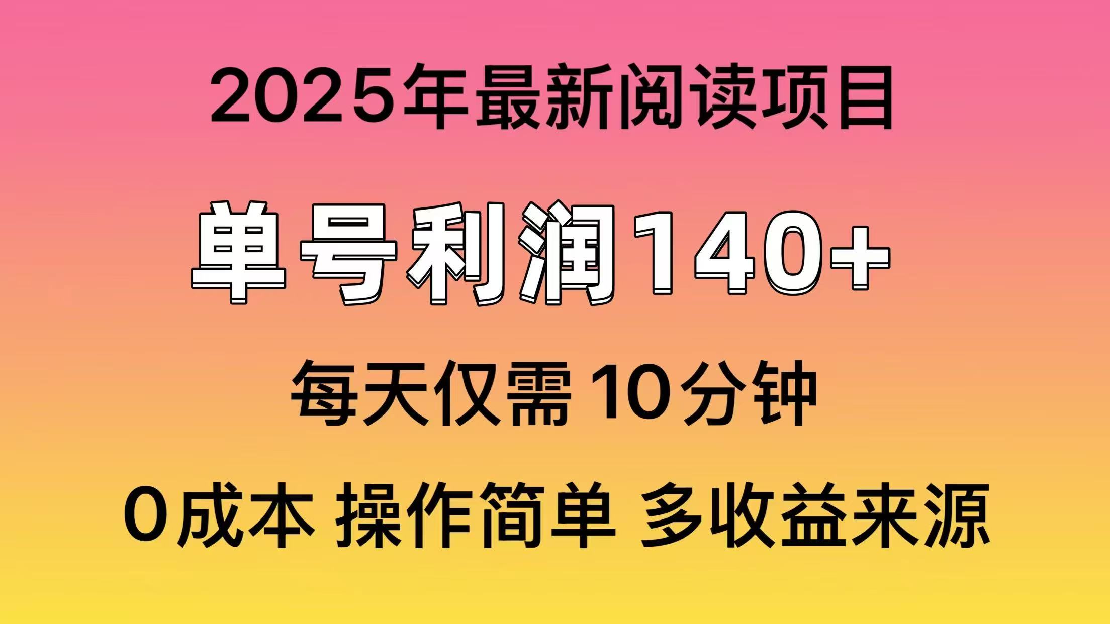 2025年阅读最新玩法，单号收益140＋，可批量放大！-爱我搜(25so)资源网