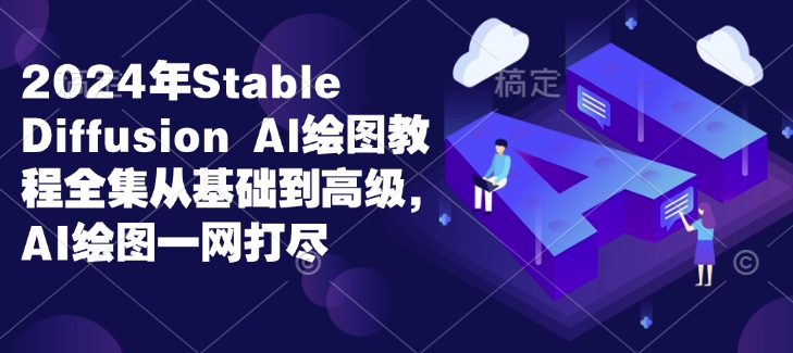 2024年Stable Diffusion Al绘图教程全集从基础到高级，AI绘图一网打尽-爱我搜(25so)资源网