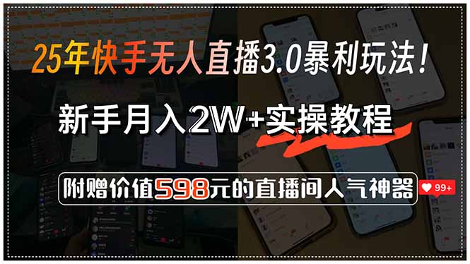 25年快手无人直播3.0暴利玩法！，新手月入2W+实操教程，附赠价值598元…-爱我搜(25so)资源网
