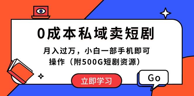 0成本私域卖短剧，月入过万，小白一部手机即可操作(附500G短剧资源-爱我搜(25so)资源网
