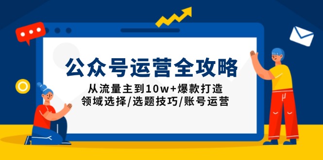 公众号运营全攻略：从流量主到10w+爆款打造，领域选择/选题技巧/账号运营-爱我搜(25so)资源网