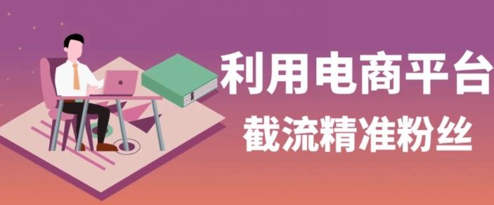 利用电商平台淘宝多多引流精准粉，安全高效，适合各行业-爱我搜(25so)资源网