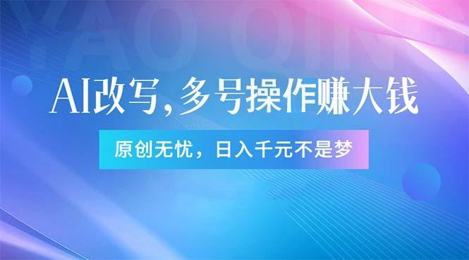 头条新玩法：全自动AI指令改写，多账号操作，原创无忧！日赚1000+-爱我搜(25so)资源网
