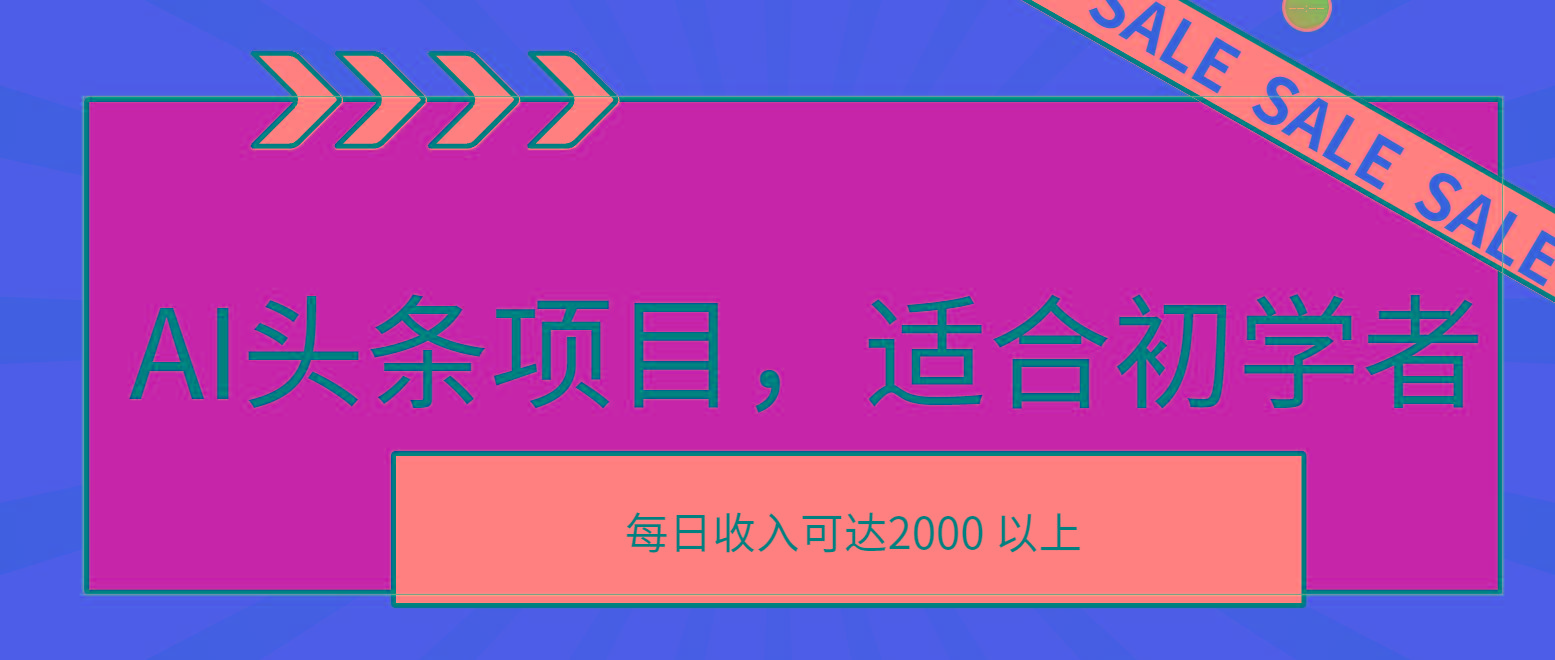 AI头条项目，适合初学者，次日开始盈利，每日收入可达2000元以上-爱我搜(25so)资源网