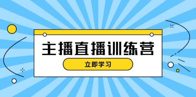 主播直播特训营：抖音直播间运营知识+开播准备+流量考核，轻松上手-爱我搜(25so)资源网