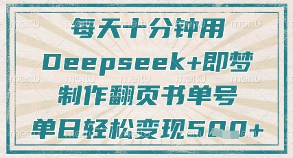每天十分钟，用Deepseek+即梦，制作翻页书单号，疯狂涨粉，单日轻松变现5张-爱我搜(25so)资源网