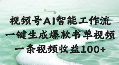 视频号AI智能工作流，一键生成爆款书单视频，一条视频收益100+【揭秘】-爱我搜(25so)资源网