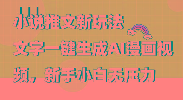 (9555期)小说推文新玩法，文字一键生成AI漫画视频，新手小白无压力-爱我搜(25so)资源网