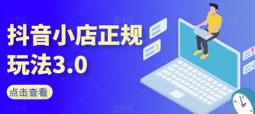 抖音小店正规玩法3.0，抖音入门基础知识、抖音运营技术、达人带货邀约、全域电商运营等-爱我搜(25so)资源网