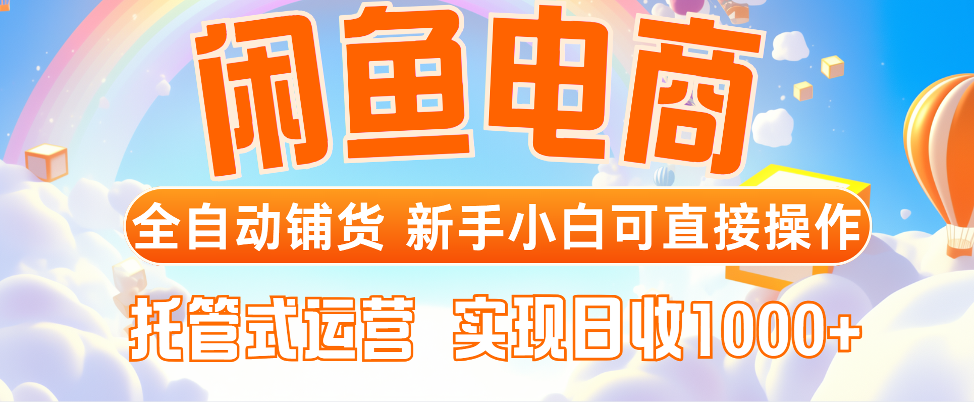 闲鱼电商全自动铺货，新手小白可直接操作，托管式运营，日收1000+-爱我搜(25so)资源网