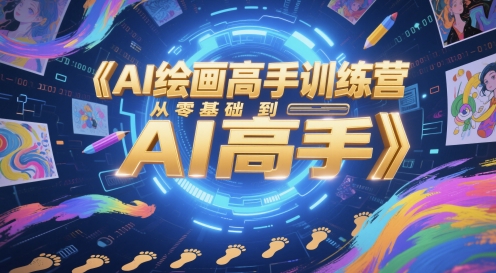 AI绘画高手训练营，从零基础到AI高手-爱我搜(25so)资源网