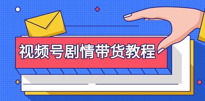 (9283期)视频号剧情带货教程：注册视频号-找剧情视频-剪辑-修改剧情-去重/等等-爱我搜(25so)资源网