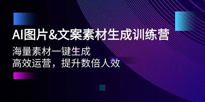 (9869期)AI图片&文案素材生成训练营，海量素材一键生成 高效运营 提升数倍人效-爱我搜(25so)资源网